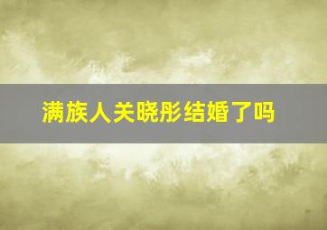 满族人关晓彤结婚了吗