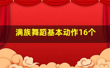 满族舞蹈基本动作16个