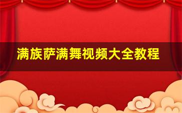 满族萨满舞视频大全教程