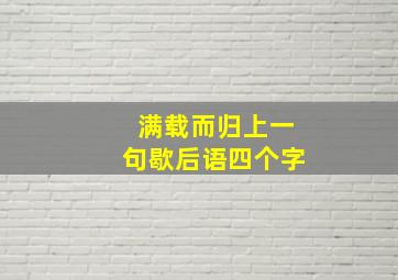 满载而归上一句歇后语四个字