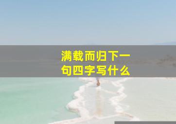 满载而归下一句四字写什么