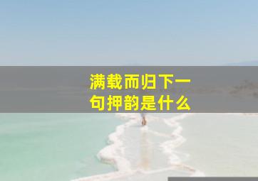 满载而归下一句押韵是什么