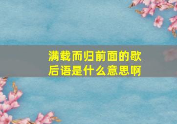 满载而归前面的歇后语是什么意思啊