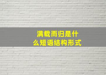 满载而归是什么短语结构形式