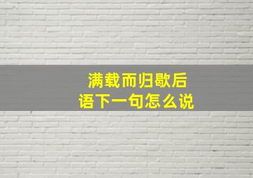 满载而归歇后语下一句怎么说