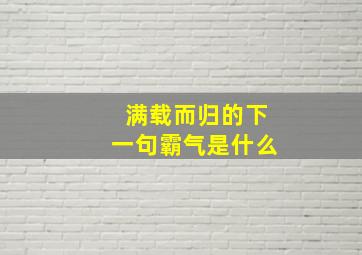 满载而归的下一句霸气是什么