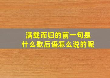 满载而归的前一句是什么歇后语怎么说的呢