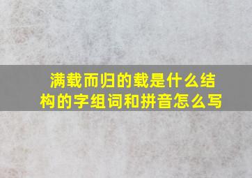 满载而归的载是什么结构的字组词和拼音怎么写