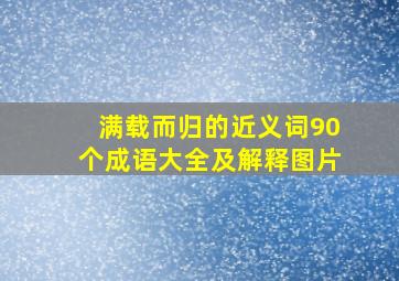 满载而归的近义词90个成语大全及解释图片