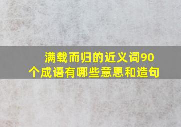 满载而归的近义词90个成语有哪些意思和造句