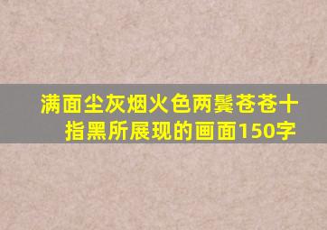 满面尘灰烟火色两鬓苍苍十指黑所展现的画面150字