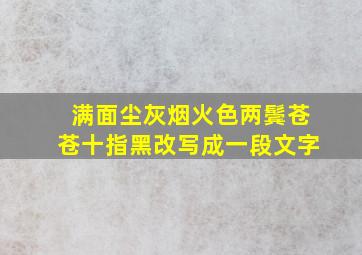 满面尘灰烟火色两鬓苍苍十指黑改写成一段文字