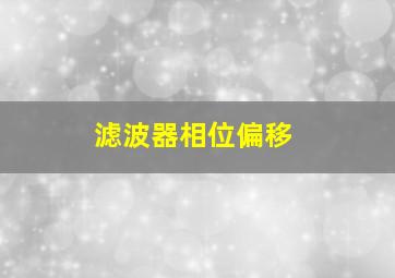 滤波器相位偏移