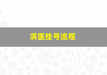 滨医挂号流程