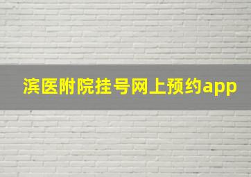 滨医附院挂号网上预约app