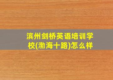 滨州剑桥英语培训学校(渤海十路)怎么样