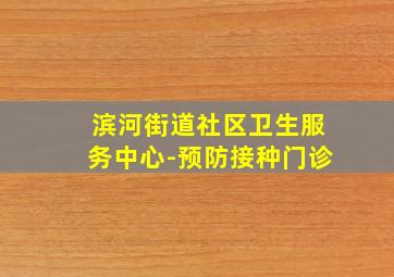 滨河街道社区卫生服务中心-预防接种门诊