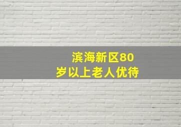 滨海新区80岁以上老人优待