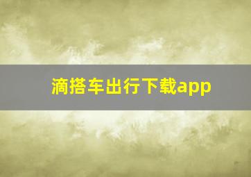 滴搭车出行下载app