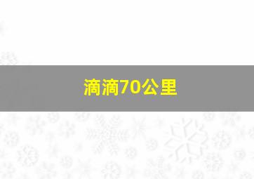 滴滴70公里