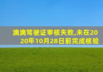 滴滴驾驶证审核失败,未在2020年10月28日前完成核验