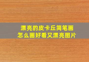 漂亮的皮卡丘简笔画怎么画好看又漂亮图片