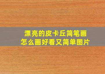 漂亮的皮卡丘简笔画怎么画好看又简单图片