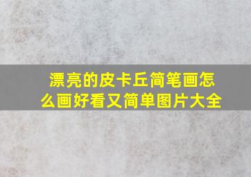 漂亮的皮卡丘简笔画怎么画好看又简单图片大全