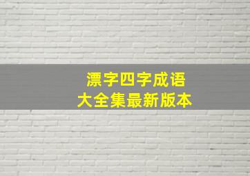 漂字四字成语大全集最新版本