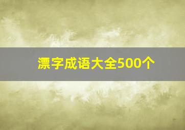 漂字成语大全500个