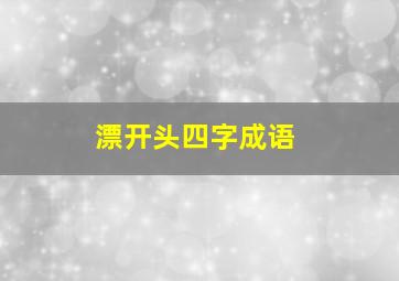 漂开头四字成语