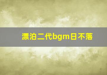 漂泊二代bgm日不落