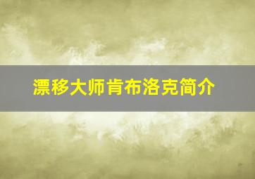 漂移大师肯布洛克简介