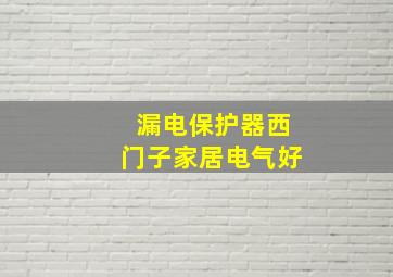 漏电保护器西门子家居电气好