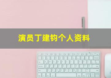 演员丁建钧个人资料