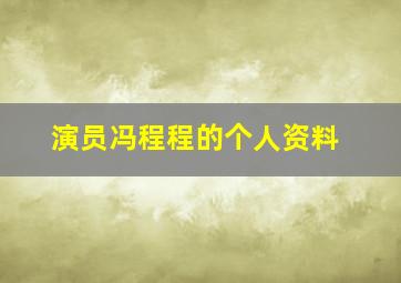 演员冯程程的个人资料