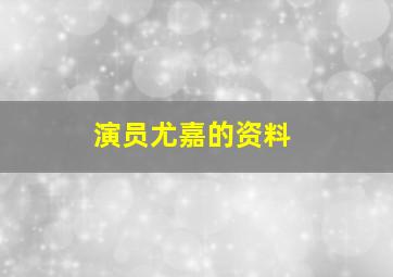 演员尤嘉的资料