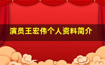 演员王宏伟个人资料简介