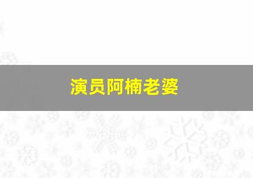 演员阿楠老婆