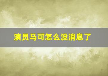 演员马可怎么没消息了