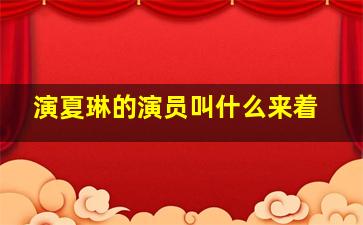 演夏琳的演员叫什么来着