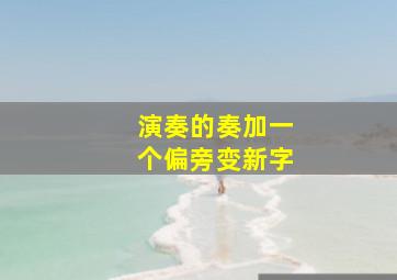 演奏的奏加一个偏旁变新字