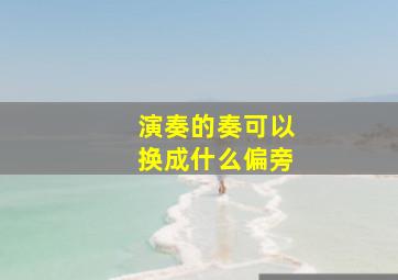 演奏的奏可以换成什么偏旁