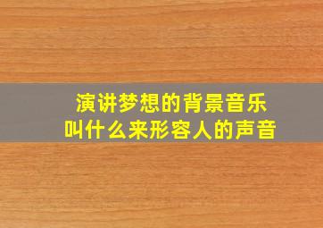 演讲梦想的背景音乐叫什么来形容人的声音