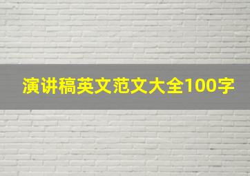 演讲稿英文范文大全100字