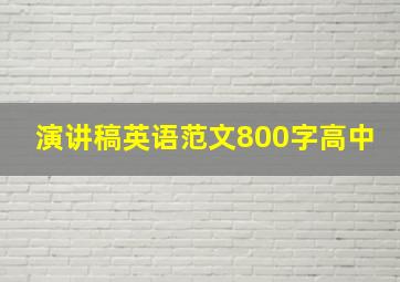 演讲稿英语范文800字高中