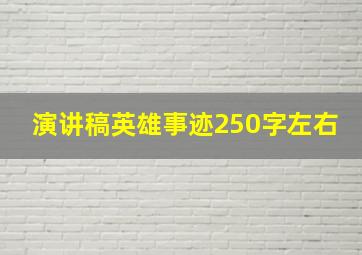 演讲稿英雄事迹250字左右