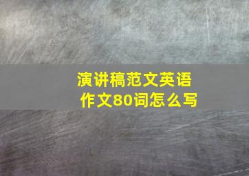 演讲稿范文英语作文80词怎么写