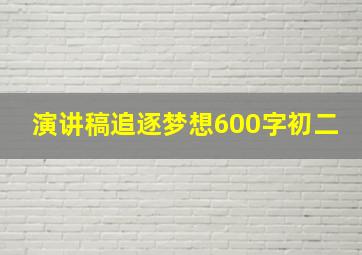 演讲稿追逐梦想600字初二