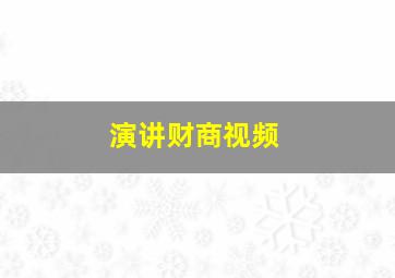 演讲财商视频